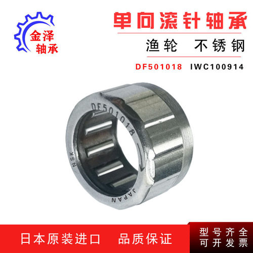 进口鱼轮专用 单向滚针轴承1WC100914 DF501018不锈钢单向轴承