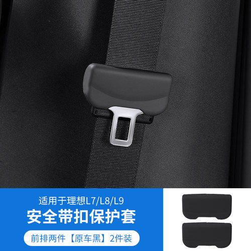 理想L9/L8/L7安全带保护套安全绳防撞防刮花汽车内饰改装用品配件