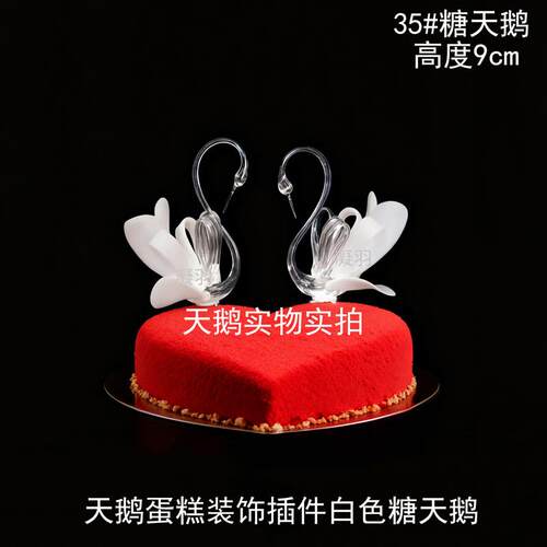 糖艺天鹅生日蛋糕装饰摆饰母亲节蛋糕装饰520情人节蛋糕插件天鹅