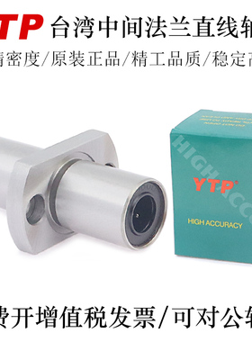 YTP台湾进口中间法兰直线轴承LMHM25 30 35 40 50LUU轴承钢精一