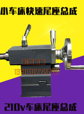 机床总成/座尾车床0618总成座快速尾车床座家用210v尾135160锁紧