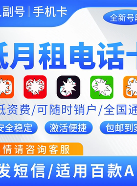 手机号低月租电话卡注册抖音小号vx威信小号全国通用手机卡副号卡