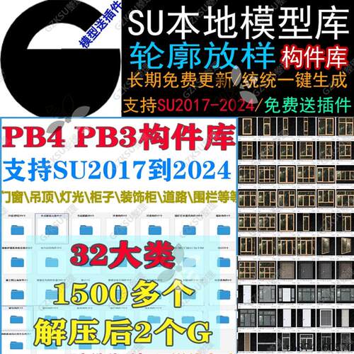 草图大师SU插件PB4构件库门窗吊顶道路灯光衣柜轮廓放样素材八宝