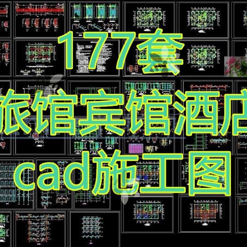 旅馆旅店宾馆连锁快捷酒店民宿客栈建筑设计CAD施工图平面布置图b