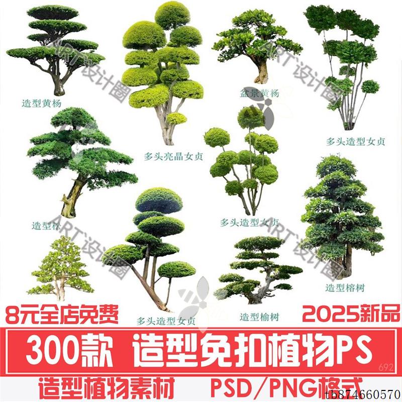 PS景观造型植物灌木球造型树psd素材迎客罗汉松桩景效果配景合集