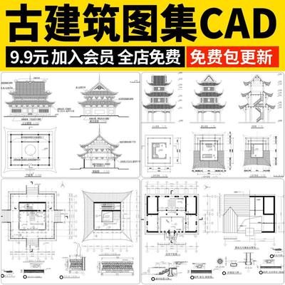 中式古建筑cad古建仿古建筑大样图详图塔楼楼阁宫殿图纸cad施工图