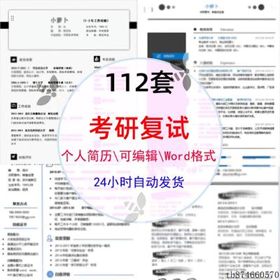 2025年研究生考研复试简历模板112款word格式可编辑