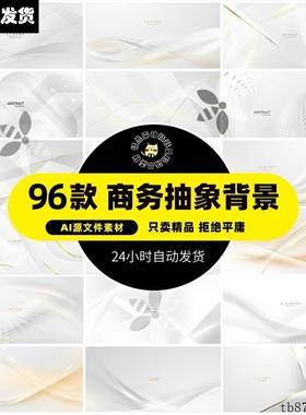 简约白色商务会议展板抽象几何纹理宣传海报背景AI矢量设计素材图