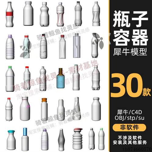 饮料瓶 可乐瓶 矿泉水瓶 容器犀牛模型Rhino/3D/MAYA/C4D模型SU