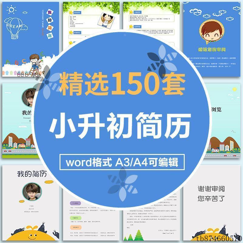 小学生简历小升初个人介绍毕业择校自荐信word模板成长档案电子版