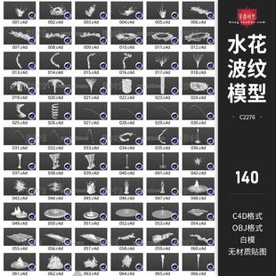 水溅水花水波纹涟漪冰柱流体样式C4D模型3D素材集obj格式白模无材