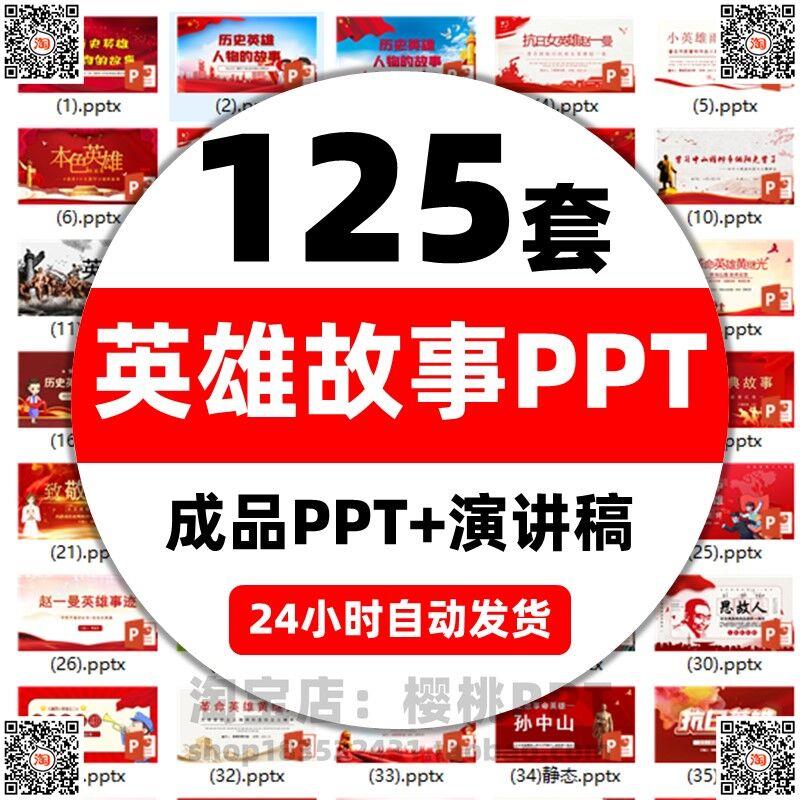 红色故事英雄人物PPT课件抗日革命故事经典爱国主题班会演讲稿 商务/设计服务 设计素材/源文件 原图主图