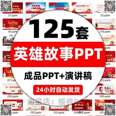 红色故事英雄人物PPT课件抗日革命故事经典爱国主题班会演讲稿