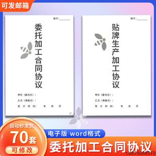 委托生产合同范本承揽定制产品OEM模板协议书代加工定做贴牌样本