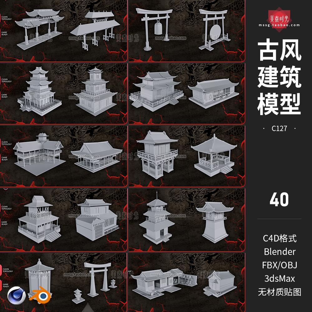 40个blender古风建筑房屋宫殿c4d模型3d素材fbx文件obj白模无材质