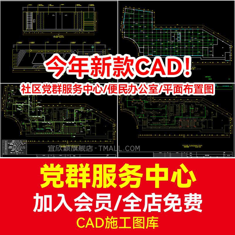 社区党群服务中心CAD施工图设计图库便民办公室平面布置图方案