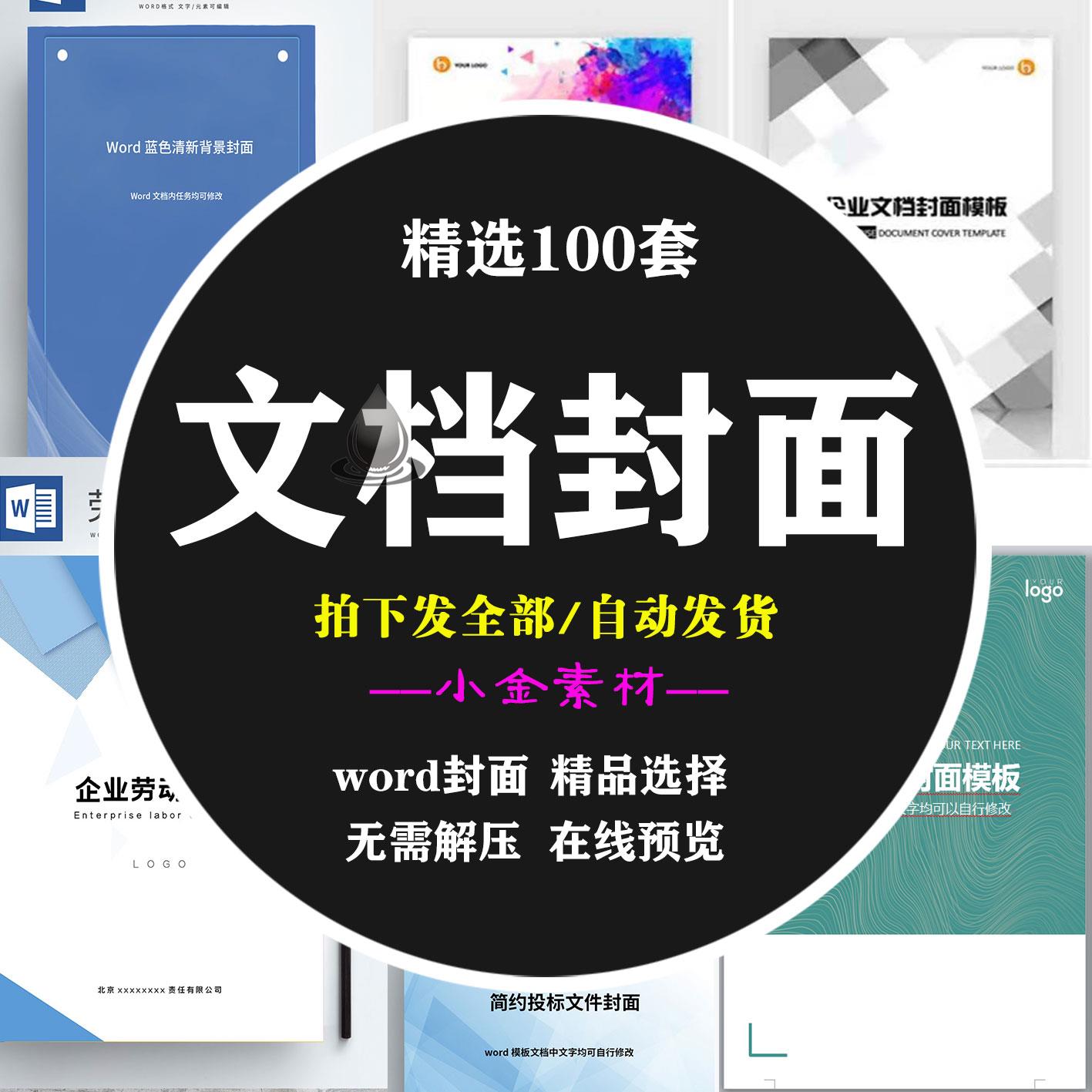 word文档封面模板设计精选企业文化手册商务计划合同协议封皮-封面