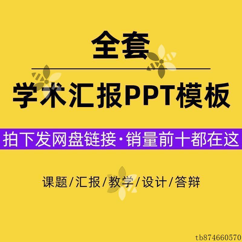 学术汇报ppt模板课题开题结题报告中期总结教育类答辩教学计划2