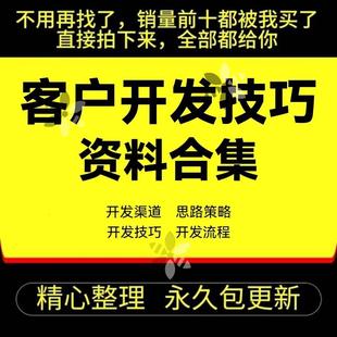 各行业大客户开发技巧与流程资料开发新客服渠道计划方案思路决策