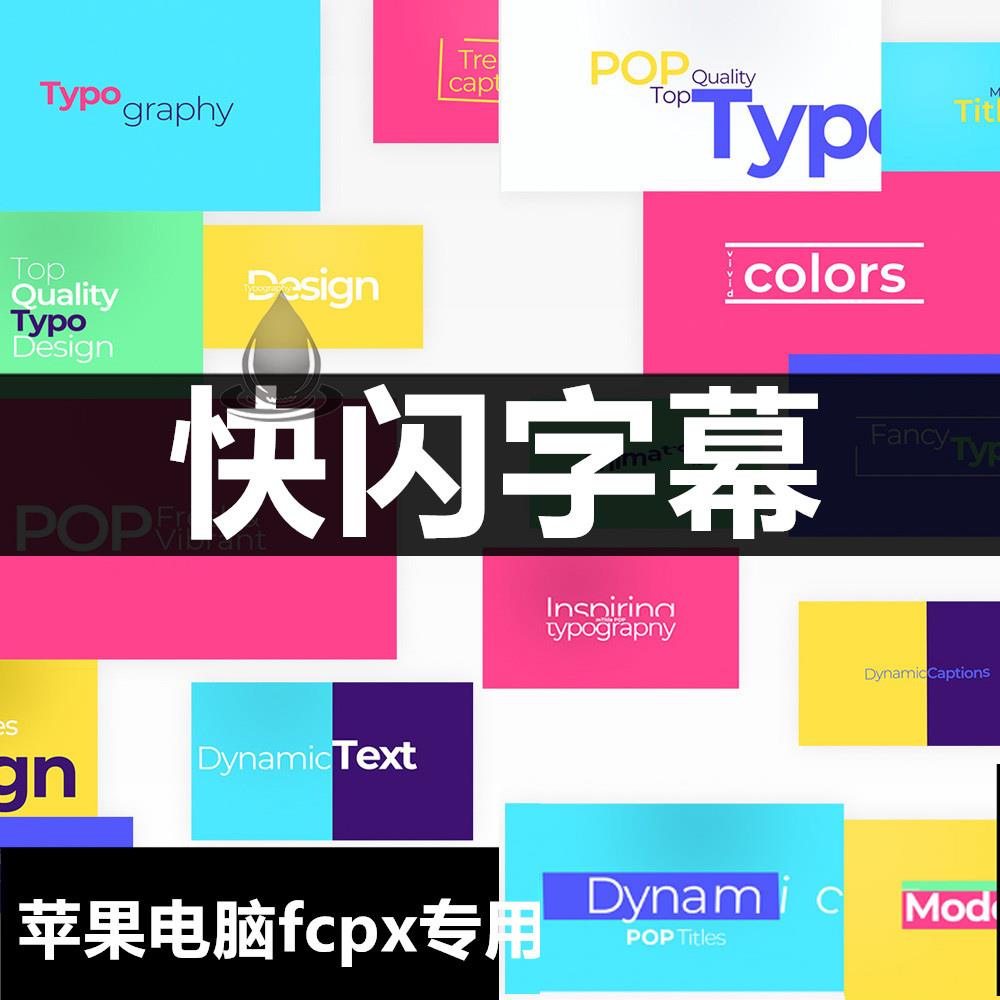 FCPX快闪字幕插件：50个节奏感快闪文字标题动画Final Cut Pro X