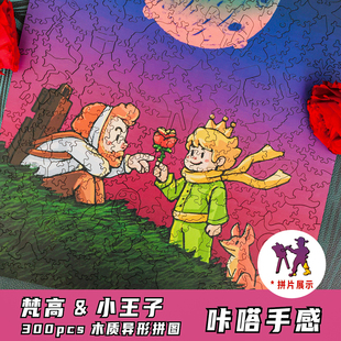 梵高小王子装饰拼图奇异木KINMO木质情侣送礼女玩具异形300片创意