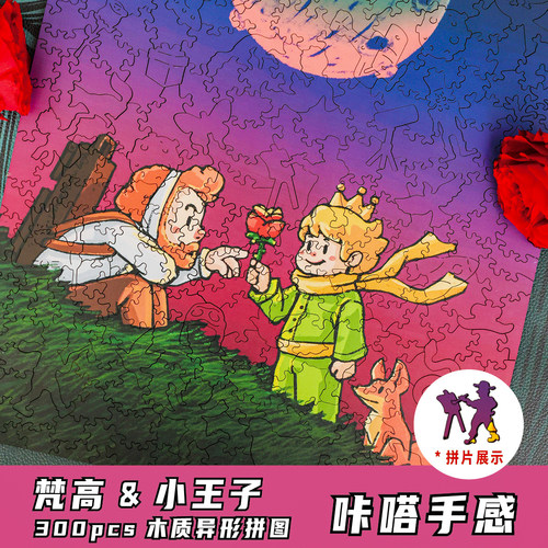 KINMO梵高与小王子木质拼图