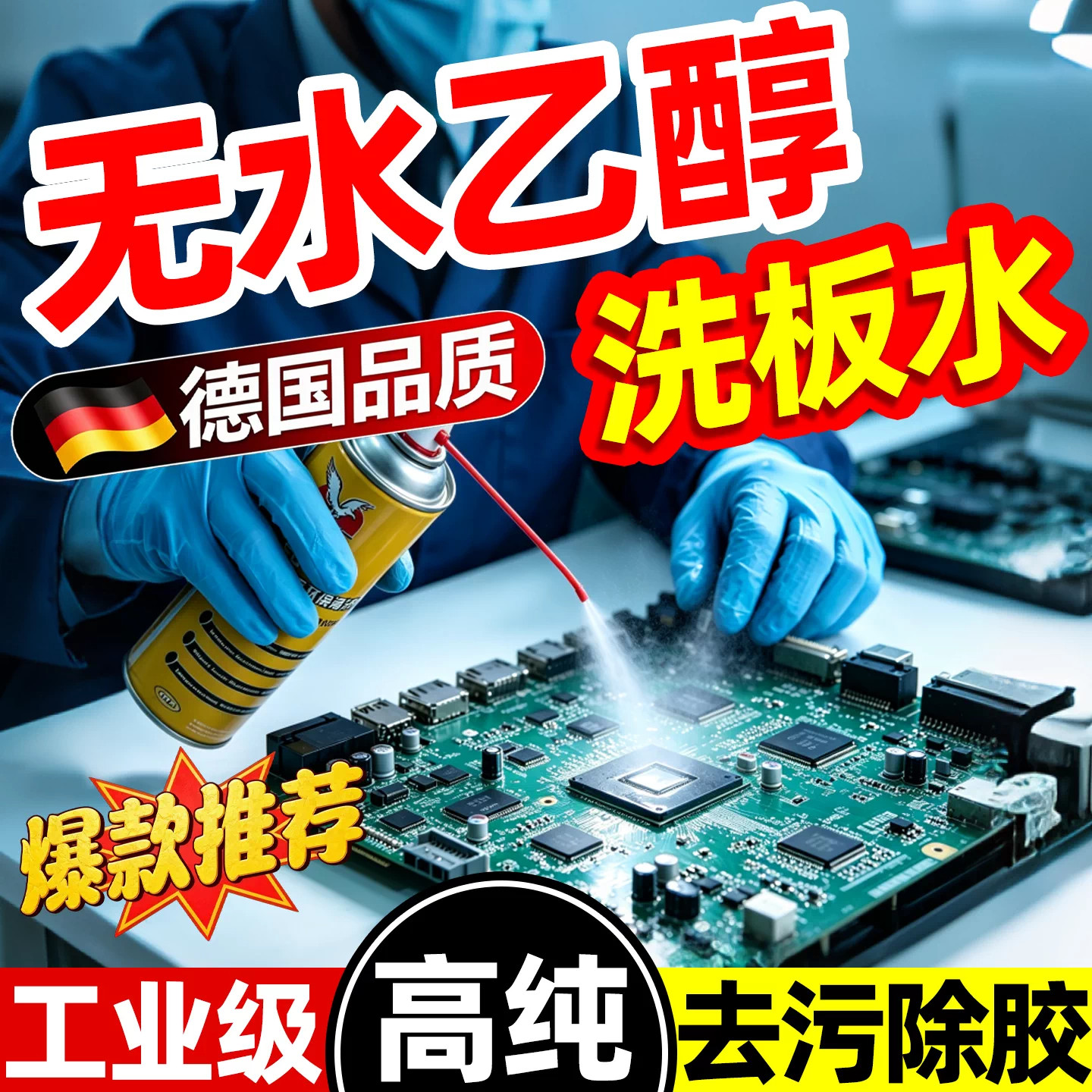 无水酒精手机维修电路环保洗板水电子及精密清洗剂