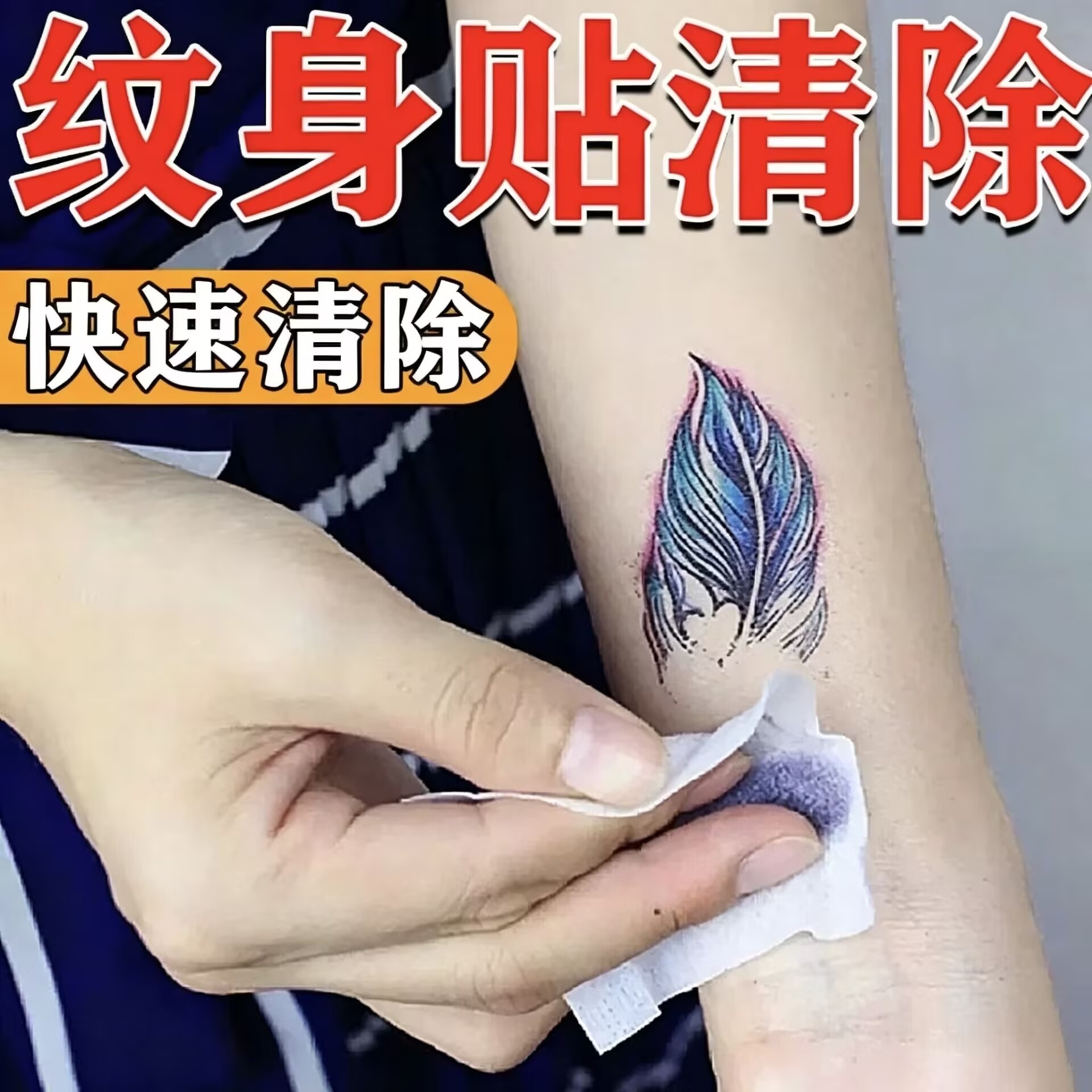 草本纹身贴清洗剂快速洗去除一次身体彩妆