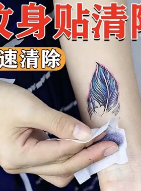 草本纹身贴清洗剂快速洗去除一次性纹身图案淡化刺青药水清除湿巾