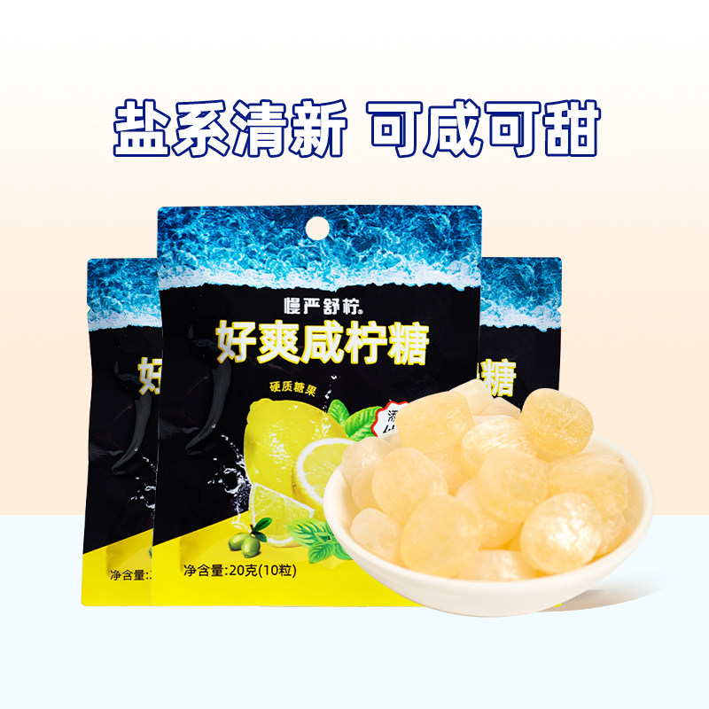 慢严舒柠好爽咸柠糖柠檬清凉橘红薄荷糖VC润喉糖硬糖1袋