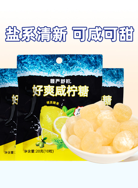 慢严舒柠好爽咸柠糖柠檬清凉薄荷糖VC润喉糖硬糖1袋