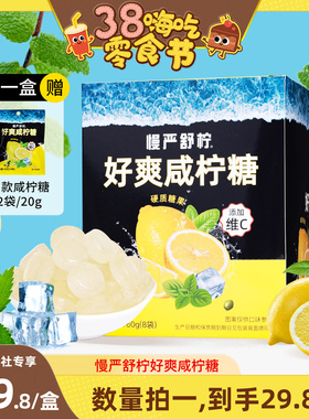 【38零食节】慢严舒柠好爽咸柠糖柠檬薄荷糖VC糖休闲零食硬糖含片