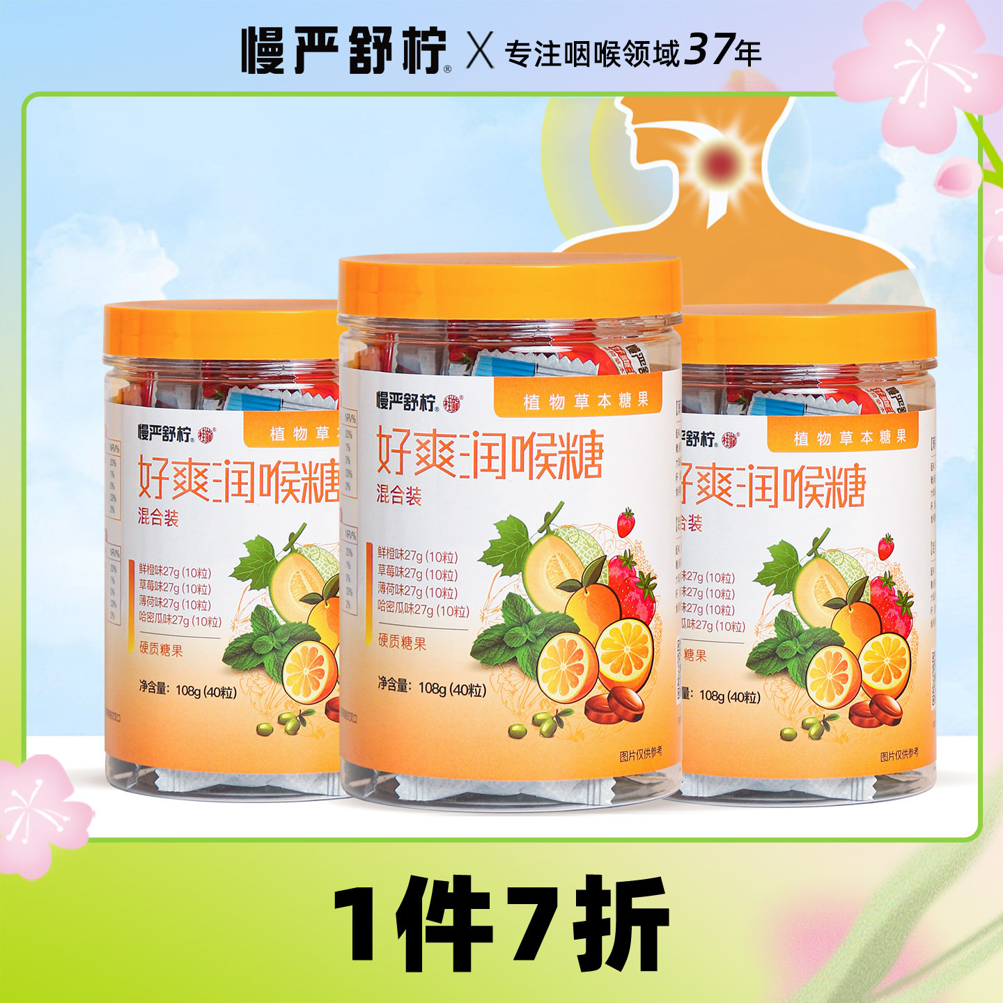 慢严舒柠橘红好爽润喉糖薄荷糖护嗓含片主播教师胖大海硬糖