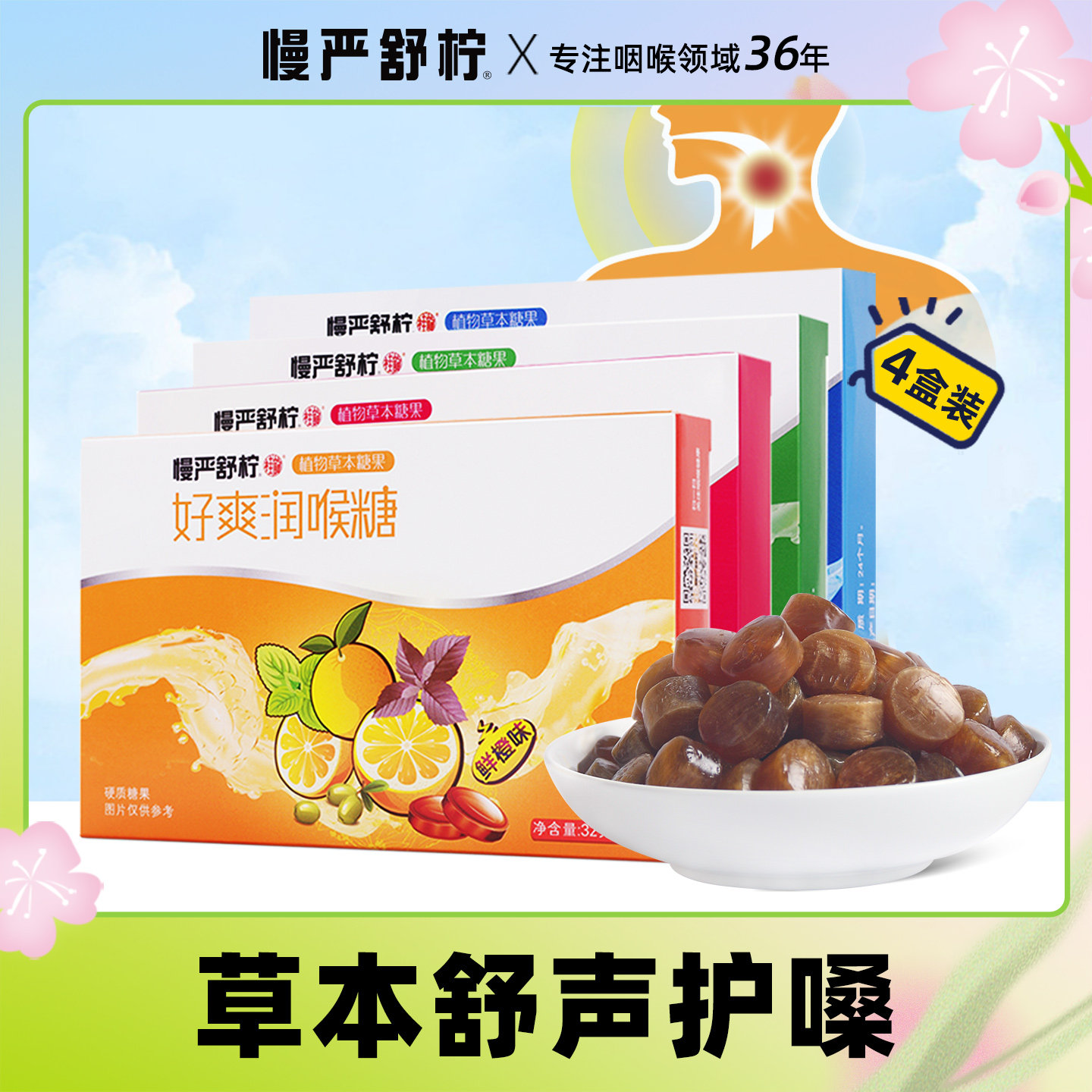 慢严舒柠32g好爽润喉糖4盒装护嗓胖大海糖薄荷糖硬糖老师主播糖果
