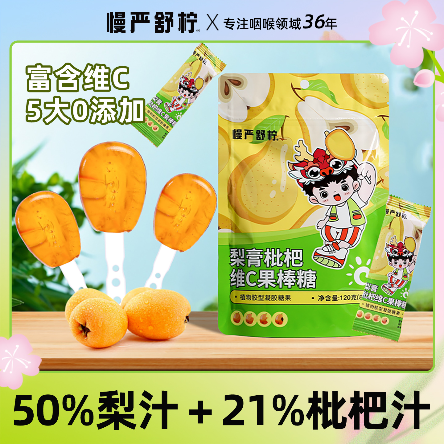 慢严舒柠-专注咽喉健康36年