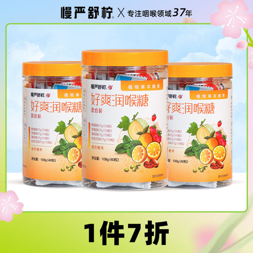 慢严舒柠润喉糖硬糖混合装