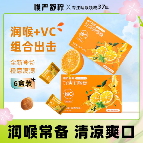 慢严舒柠安徽马鞍山润喉糖新口味