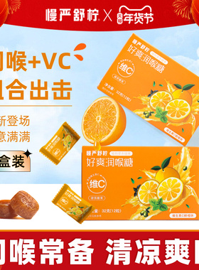 慢严舒柠32g维C好爽润喉糖VC硬糖教师主播老师护嗓喉糖含片薄荷糖