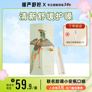 慢严舒柠颐和仙境联名腔调小安瓶口喷口腔喷雾清新剂伴手礼礼盒