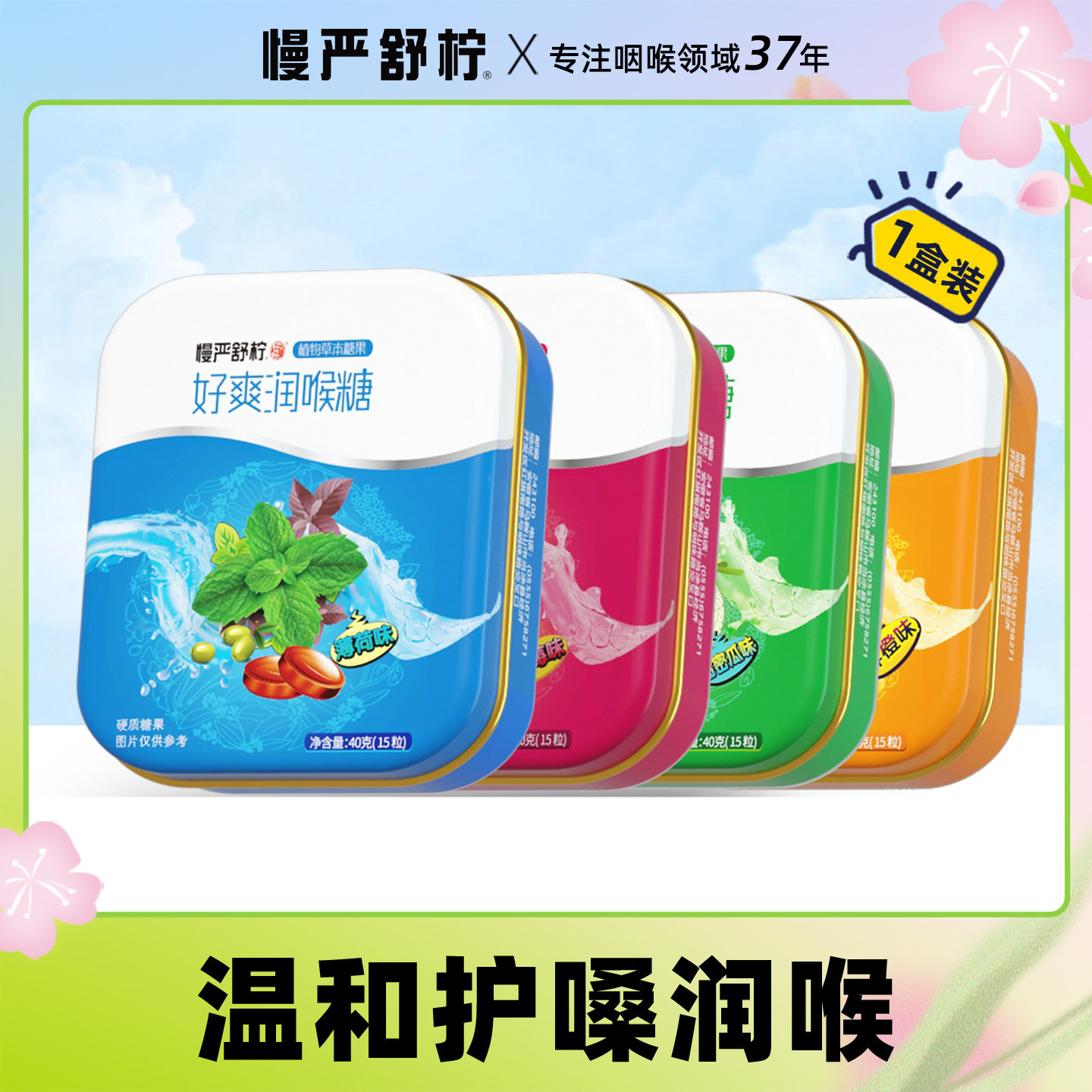 【天猫U先】慢严舒柠橘红好爽润喉糖40g组合装薄荷清凉胖大海糖