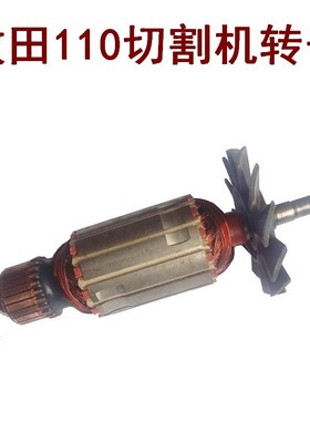 。东成Z1E-FF-110大理石切割机转子/适用牧田110新（4100NH）