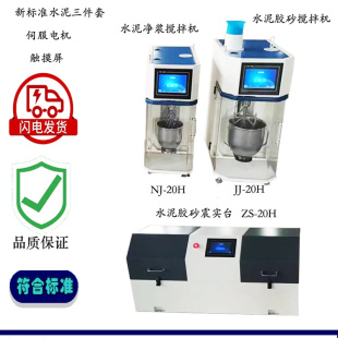 软练三件 液晶全自动净浆搅拌机 震振实台 新标准水泥胶砂搅拌机