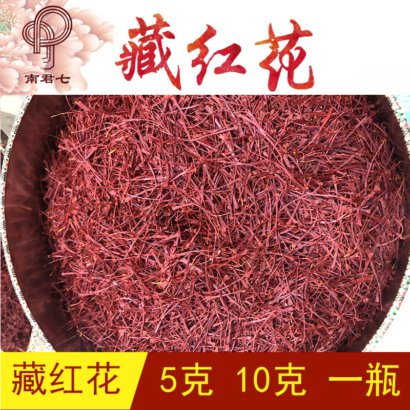 南君七藏红花 新货西红花头期花蕊粗壮番红花藏红花5克克装