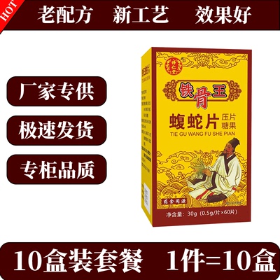 怿仁堂新升级铁骨王 蝮蛇片 十盒巩固期装