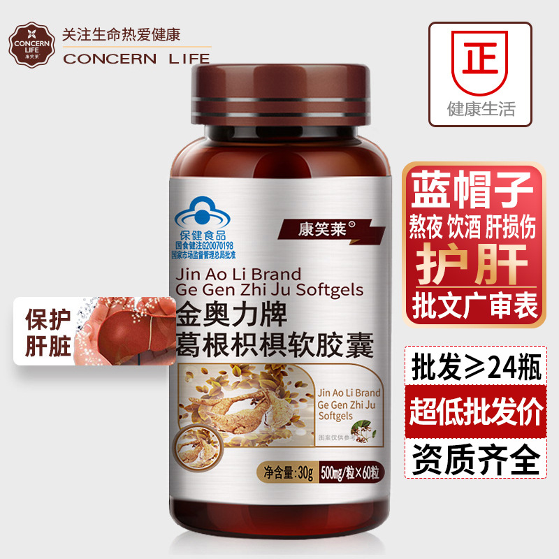 D康笑莱蓝帽葛根枳椇软胶囊60粒酒精损伤搭护肝片保健品