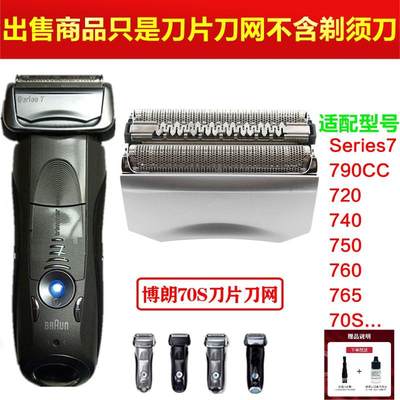 博朗Braun70S 剃须刀头刀网刀片 适用7系790CC 760CC 720 740 750