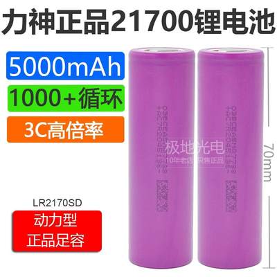 力神21700SD全新正品5000mAh 15A放电3C动力移动电源锂电池大容量