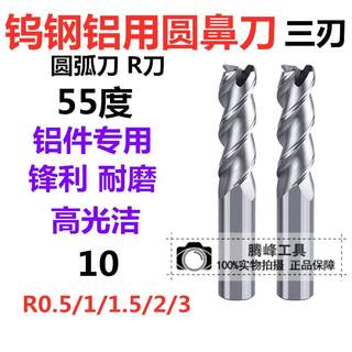 55度铝用整体合金钨钢圆鼻刀牛鼻铣刀10R0.2R0.5R1R1.5R2R3R4