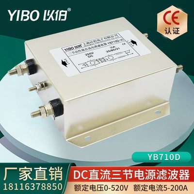 12V24V110V250VDC以伯三节直流电源滤波器YB710D-3A6A10A20A30A