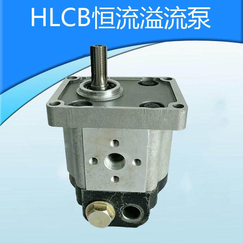 拖拉机农用机械恒流溢流泵 恒流泵 齿轮泵HLCB-D06/06/
